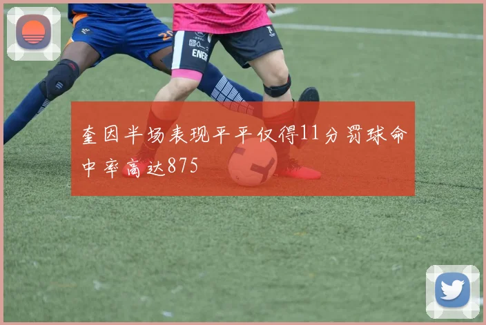 奎因半场表现平平仅得11分罚球命中率高达875