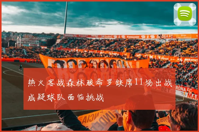热火客战森林狼希罗缺席11场出战成疑球队面临挑战