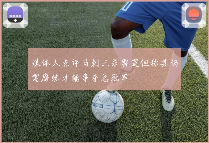 媒体人点评马刺三杀雷霆但称其仍需磨练才能争夺总冠军