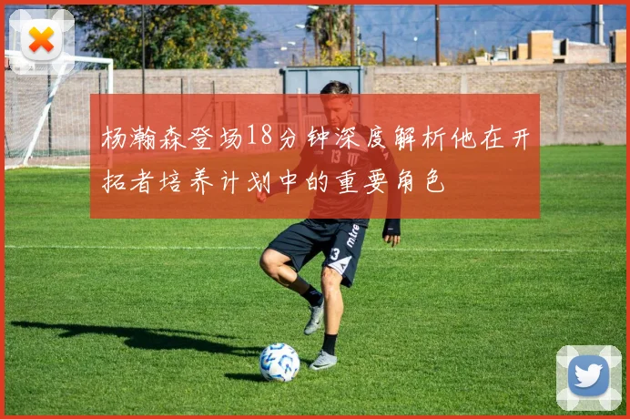 杨瀚森登场18分钟深度解析他在开拓者培养计划中的重要角色